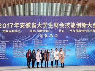 永利官网学生在首届安徽省大学生财会技能创新大赛中荣获佳绩