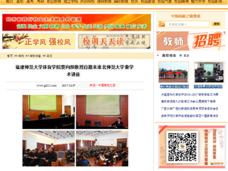 【中国高校之窗】福建师范大学体育学院蔡向阳教授应邀来永利yl23411官网做学术讲座