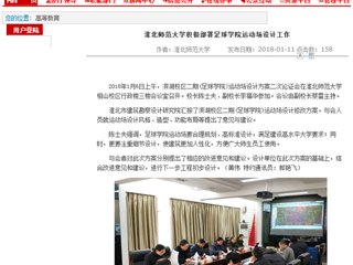 【安徽教育网】永利yl23411官网积极部署足球学院运动场设计工作
