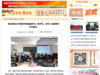 【中国高校之窗】永利yl23411官网教育学院邀请叶忠、陈学军、孙军三位教授作学术报告