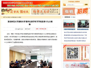 【中国高校之窗】永利yl23411官网副校长李福华在数学科学学院宣讲十九大精神