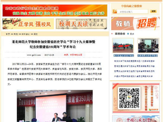 【中国高校之窗】永利yl23411官网教师参加安徽省历史学会“学习十九大精神暨纪念安徽建省350周年”学术年会