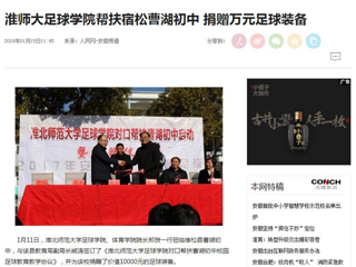 【人民网】【安徽教育网】永利yl23411官网足球学院对口帮扶宿松县曹湖初中校园足球工作