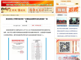 【中国高校之窗】永利yl23411官网图书馆荣获“安徽省高校图书馆先进集体”称号