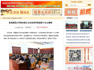 【中国高校之窗】永利yl23411官网校长陈士夫在化材学院宣讲十九大精神