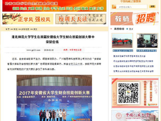 【中国高校之窗】永利yl23411官网学生在首届安徽省大学生财会技能创新大赛中荣获佳绩