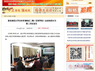 【中国高校之窗】永利yl23411官网召开滨湖校区二期（足球学院）运动场设计方案二次论证会