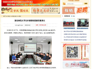 【中国高校之窗】永利yl23411官网召开智慧校园建设推进会