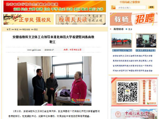 【中国高校之窗】安徽省教科文卫体工会领导来永利yl23411官网看望慰问患病教职工