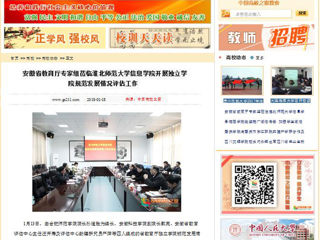 【中国高校之窗】安徽省教育厅专家组莅临永利yl23411官网信息学院开展独立学院规范发展情况评估工作