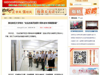 【中国高校之窗】永利yl23411官网举办“纪念改革开放四十周年老年书画摄影展”