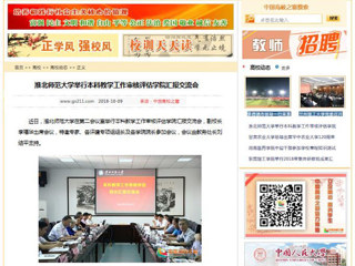 【中国高校之窗】永利yl23411官网举行本科教学工作审核评估学院汇报交流会