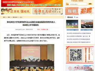 【中国高校之窗】永利yl23411官网党委常委韦法云应邀在安徽省属高校财务负责人培训班上作专题报告