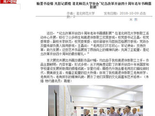 【安徽教育网】翰墨书豪情 光影记辉煌 永利yl23411官网举办“纪念改革开放四十周年老年书画摄影展”
