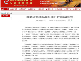 【安徽教育网】永利yl23411官网研究生教改成果喜获全国教育专业学位教学成果奖二等奖