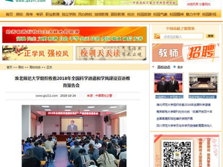 【中国高校之窗】永利yl23411官网组织收看2018年全国科学道德和学风建设宣讲教育报告会