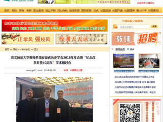 【中国高校之窗】永利yl23411官网教师参加安徽省历史学会2018年年会暨“纪念改革开放40周年”学术研讨会