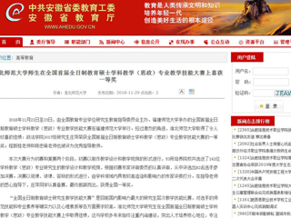 【安徽教育网】永利yl23411官网师生在全国首届全日制教育硕士学科教学（思政）专业教学技能大赛上喜获一等奖