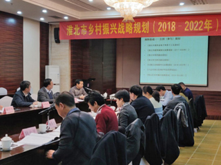 永利官网编制的《淮北市乡村振兴战略规划（2018-2022年）》通过省级专家评审