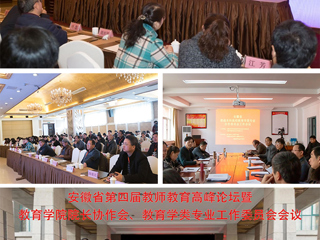 永利官网成功举办安徽省第四届教师教育高峰论坛暨教育学院院长协作会、教育学类专业工作委员会会议