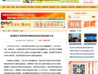【中国高校之窗】永利yl23411官网师生集中收看庆祝改革开放40周年大会