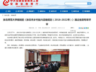 【安徽教育网】永利yl23411官网编制的《淮北市乡村振兴战略规划（2018-2022年）》通过省级专家评审