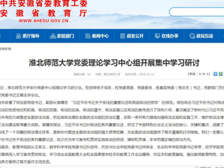【安徽教育网】永利yl23411官网党委理论学习中心组开展集中学习研讨