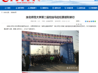 【安徽教育网】永利yl23411官网第二届校园马拉松赛顺利举行