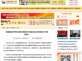 【中国高校之窗】 安徽省语言学第19届年会暨语言学高层论坛在永利yl23411官网成功举行