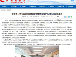 【安徽教育网】安徽省文明校园测评组检查永利yl23411官网文明校园创建工作