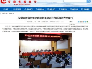 【安徽教育网】安徽省教育系统足球裁判员培训在永利yl23411官网举行
