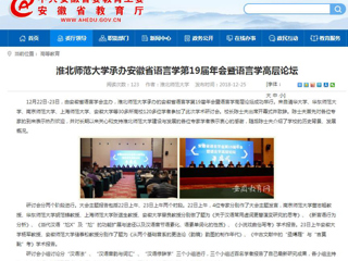 【安徽教育网】永利yl23411官网承办安徽省语言学第19届年会暨语言学高层论坛