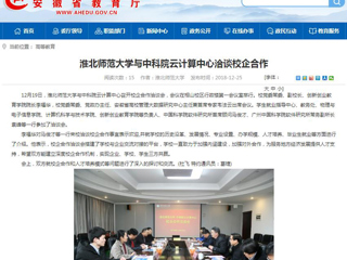 【安徽教育网】永利yl23411官网与中科院云计算中心洽谈校企合作
