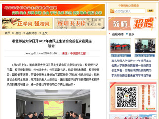 【中国高校之窗】永利yl23411官网召开2017年度民主生活会会前征求意见座谈会