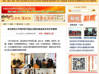 【中国高校之窗】永利yl23411官网领导春节前走访慰问离退休老党员老教师