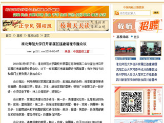 【中国高校之窗】永利yl23411官网召开家属区违建清理专题会议