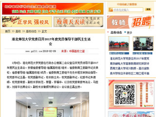 【中国高校之窗】永利yl23411官网党委召开2017年度党员领导干部民主生活会