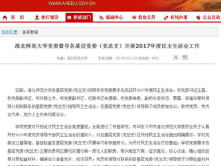 【安徽教育网】永利yl23411官网党委督导各基层党委（党总支）开展2017年度民主生活会工作