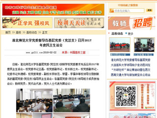 【中国高校之窗】永利yl23411官网党委督导各基层党委（党总支）召开2017年度民主生活会