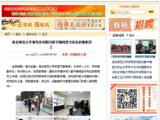 【中国高校之窗】永利yl23411官网领导亲切慰问春节期间坚守岗位的教职员工