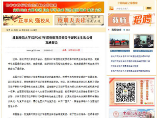 【中国高校之窗】永利yl23411官网召开2017年度校级党员领导干部民主生活会情况通报会