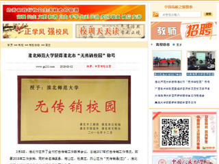 【中国高校之窗】永利yl23411官网获得淮北市“无传销校园”称号