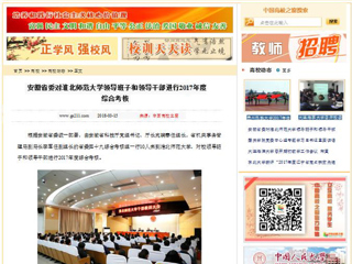 【中国高校之窗】安徽省委对永利yl23411官网领导班子和领导干部进行2017年度综合考核