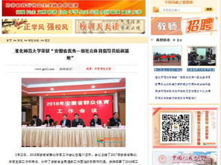 【中国高校之窗】永利yl23411官网荣获“安徽省优秀一级社会体育指导员培训基地”