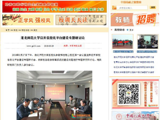 【中国高校之窗】永利yl23411官网召开信息化平台建设专题研讨会