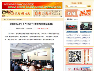 【中国高校之窗】永利yl23411官网召开“三代会”工作报告征求意见座谈会