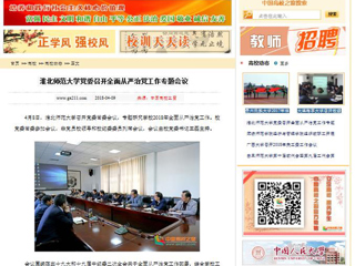 【中国高校之窗】永利yl23411官网党委召开全面从严治党工作专题会议