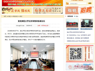 【中国高校之窗】永利yl23411官网召开审核评估研讨会