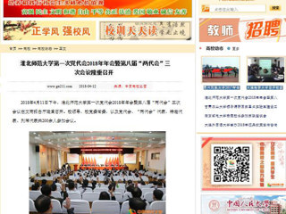 【中国高校之窗】永利yl23411官网第一次党代会2018年年会暨第八届“两代会”三次会议隆重召开