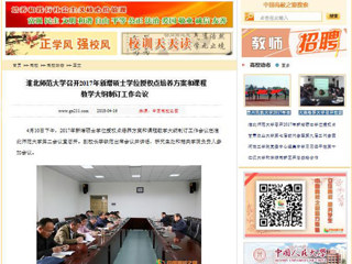 【中国高校之窗】永利yl23411官网召开2017年新增硕士学位授权点培养方案和课程教学大纲制订工作会议